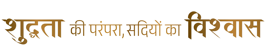 शुद्धता की परंपरा, सदियों का विश्वास